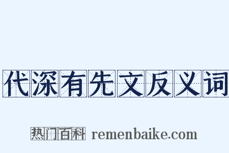 代深有先文反义词是什么意思的图片